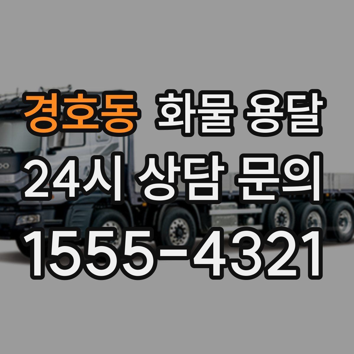 경호동 화물 용달 거리만으로 비용이 결정되지 않는 이유