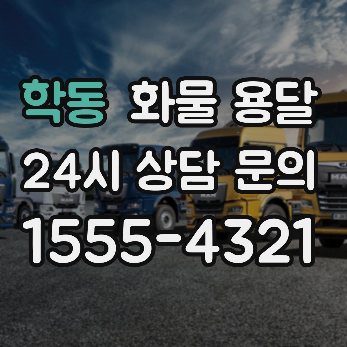 학동 화물 용달