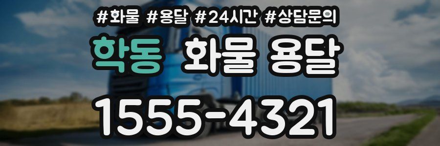 학동 화물 용달