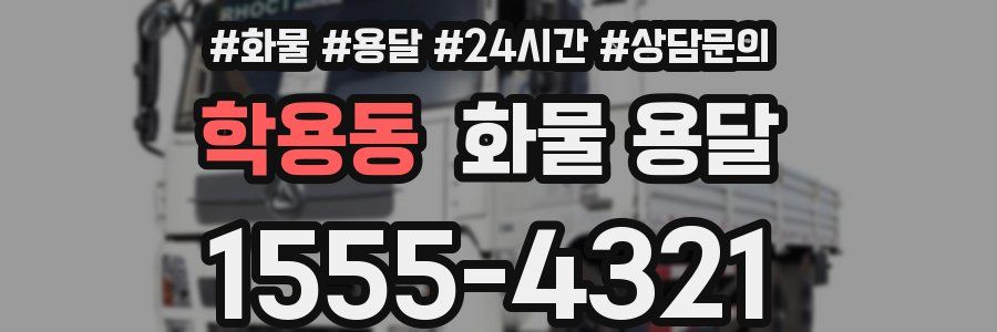 학용동 화물 용달