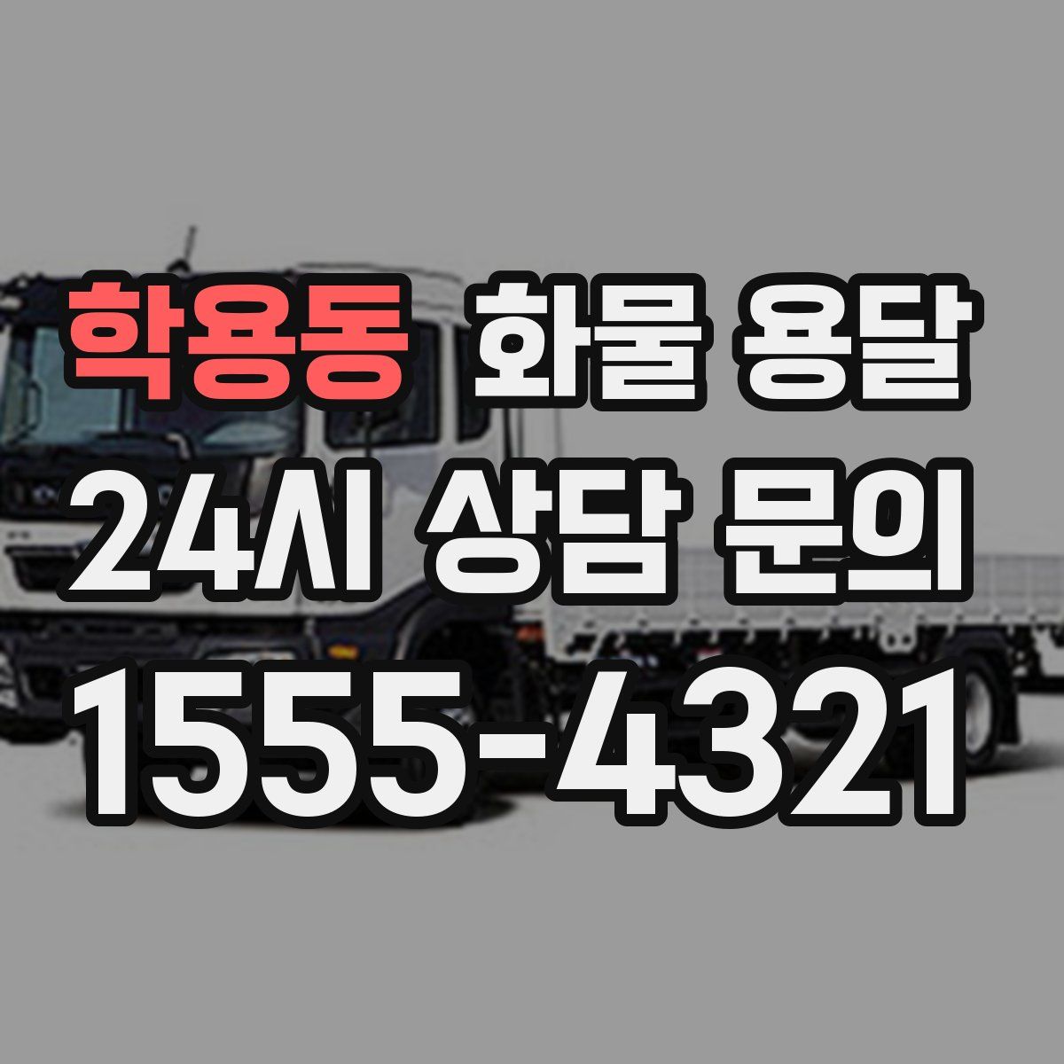 학용동 화물 용달