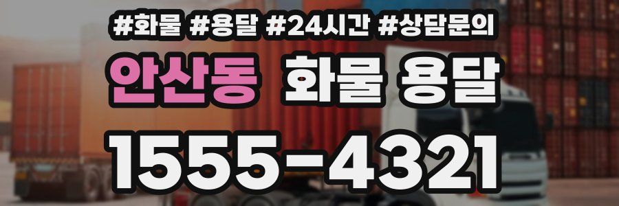 안산동 화물 용달