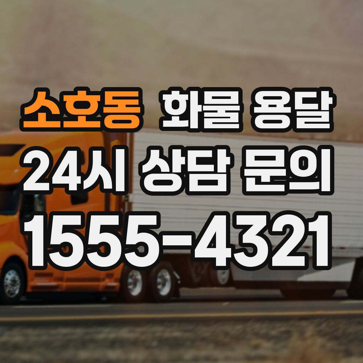 소호동 화물 용달