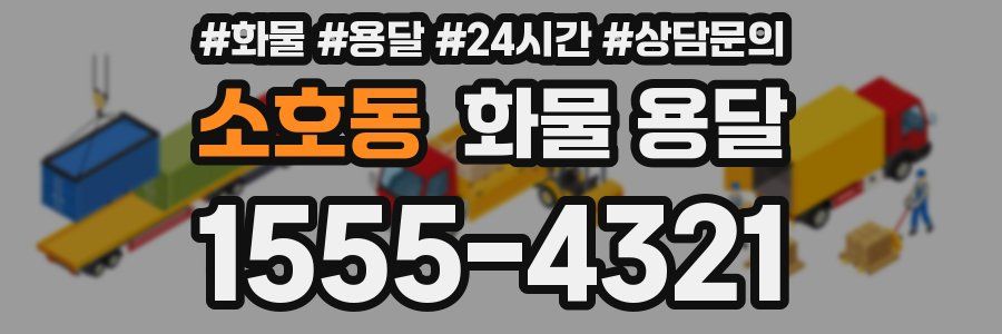 소호동 화물 용달