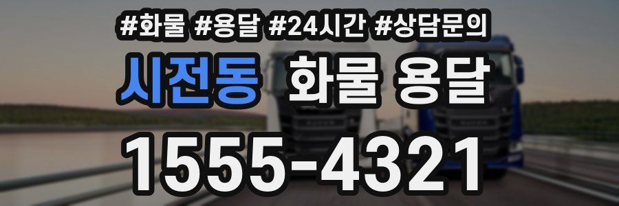 시전동 화물 용달