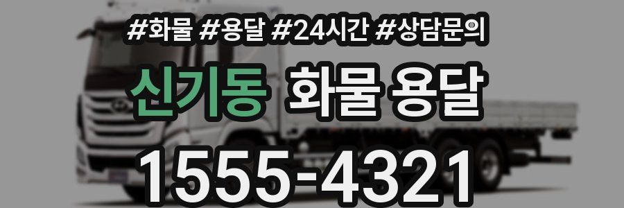 신기동 화물 용달