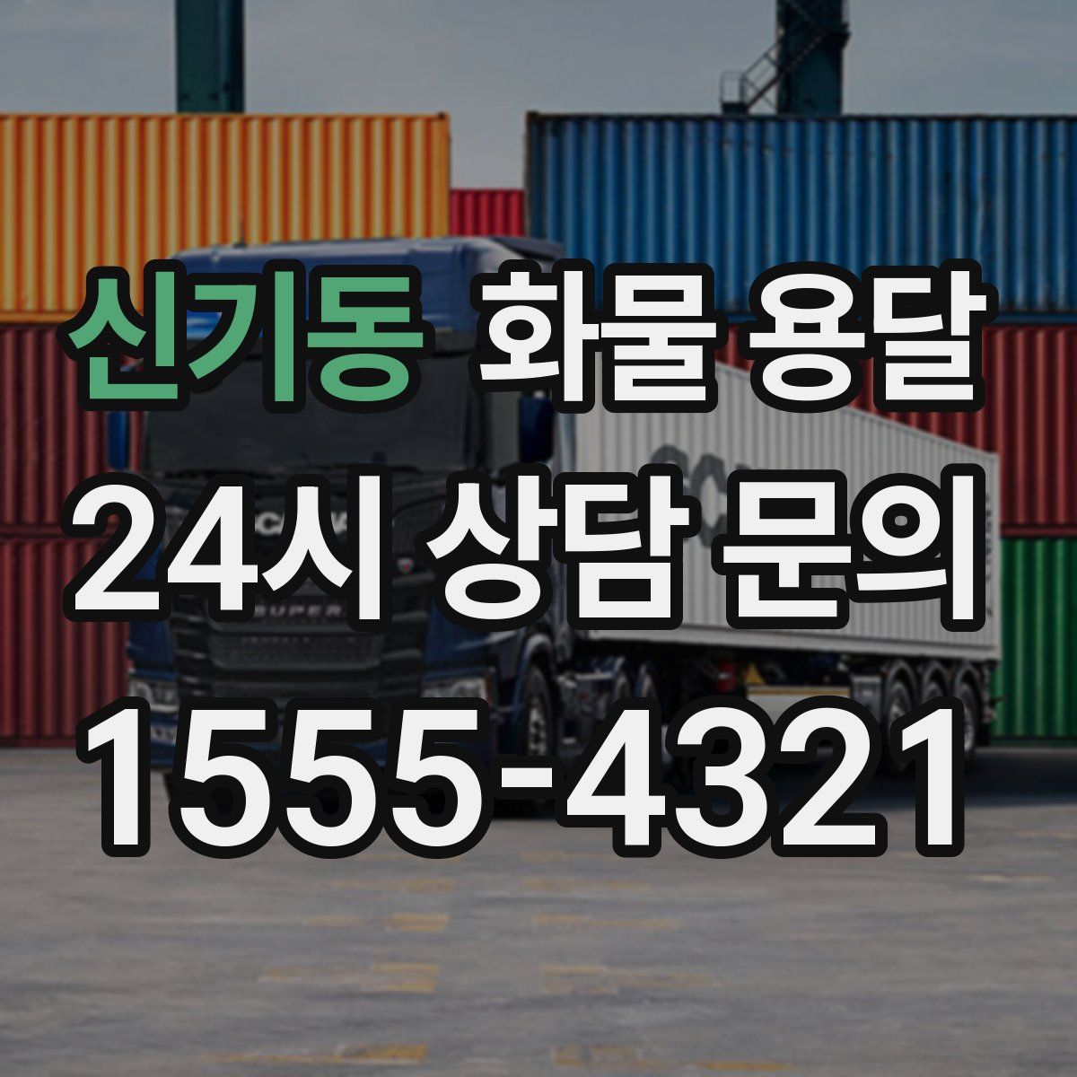 신기동 화물 용달