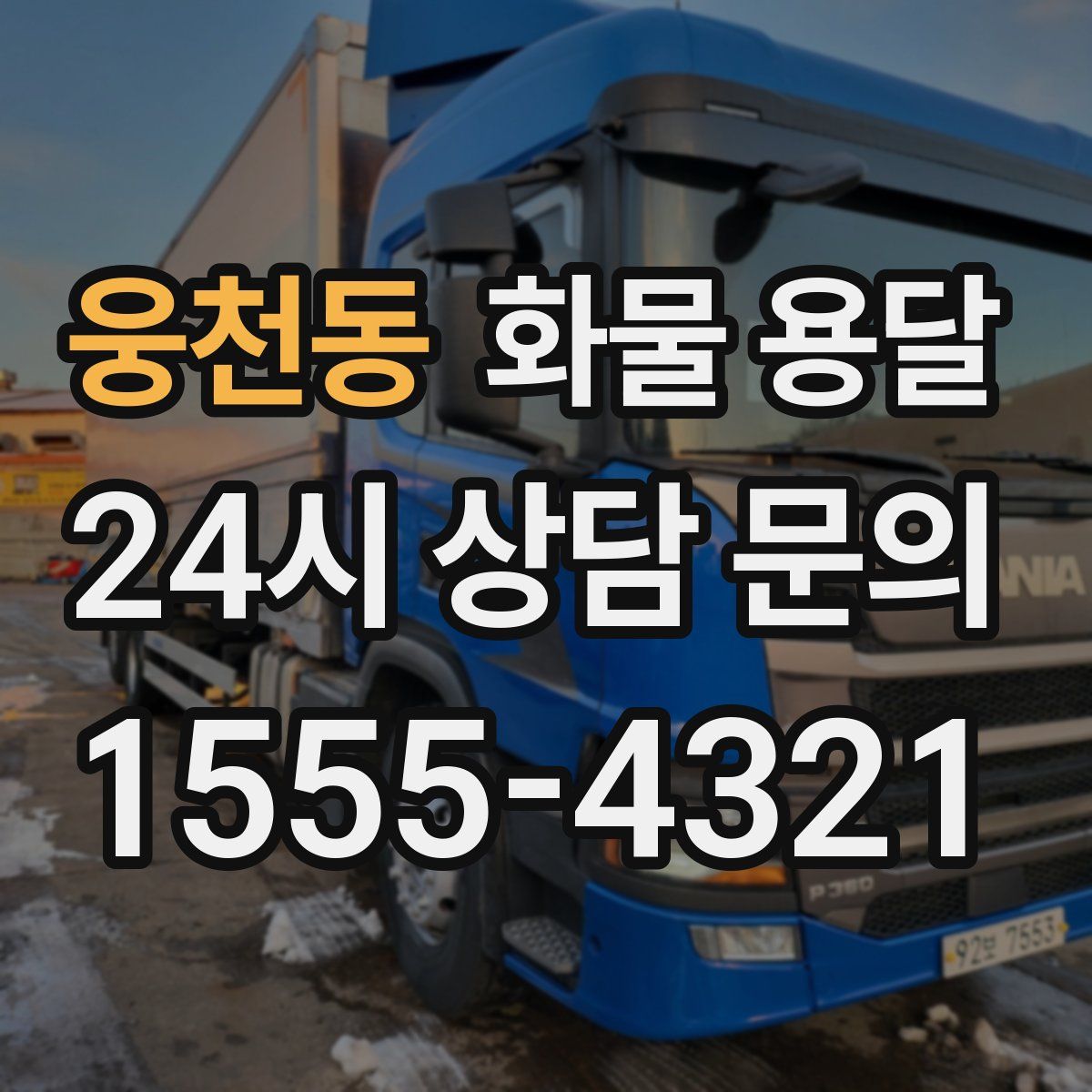 웅천동 화물 용달