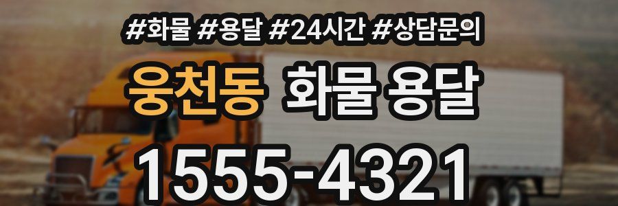 웅천동 화물 용달