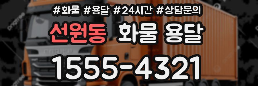 선원동 화물 용달