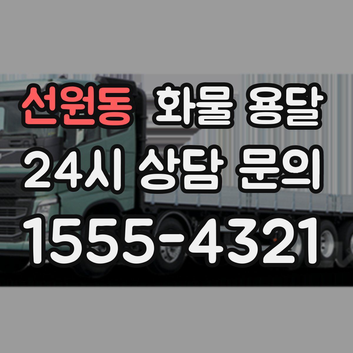 선원동 화물 용달