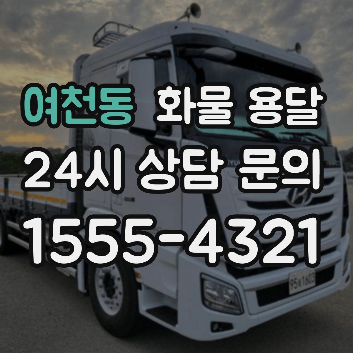 여천동 화물 용달 우천 폭설 예보 때 운송 계획 세우는 법