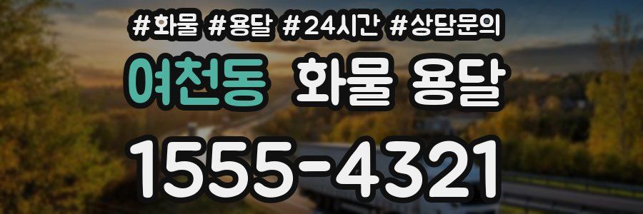 여천동 화물 용달