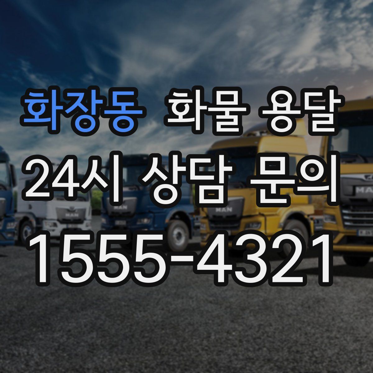 화장동 화물 용달