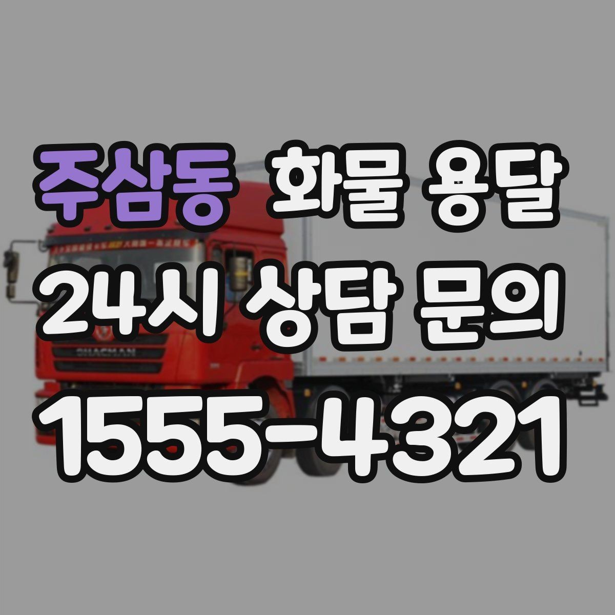 주삼동 화물 용달 시간 지정 배송이 가능할까 가능한 경우 정리