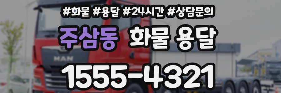 주삼동 화물 용달