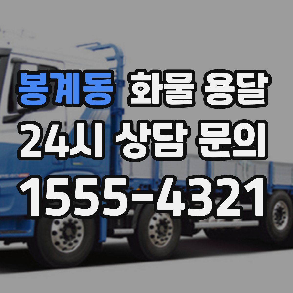 봉계동 화물 용달