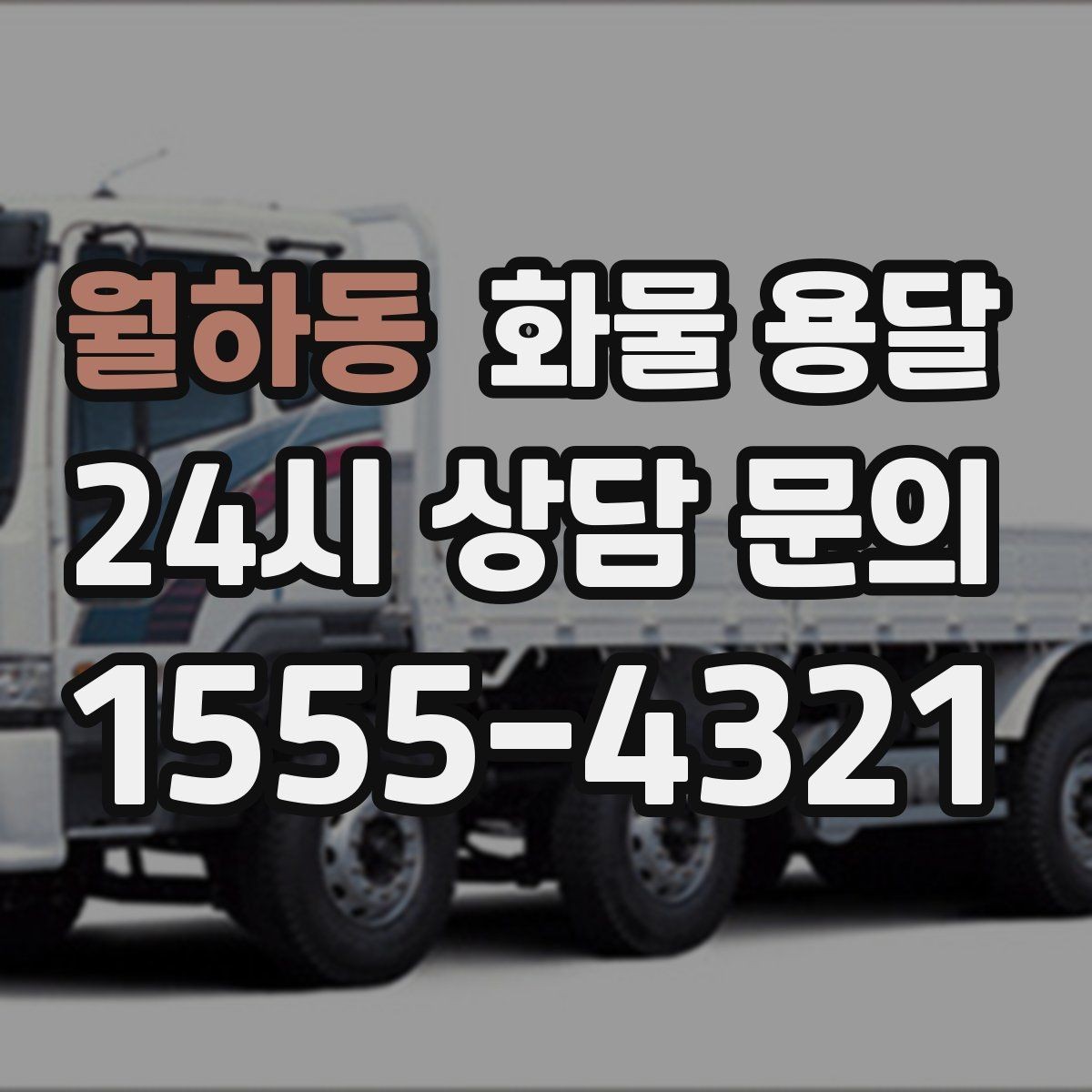 월하동 화물 용달 출고장 상차 대기 줄이는 요령