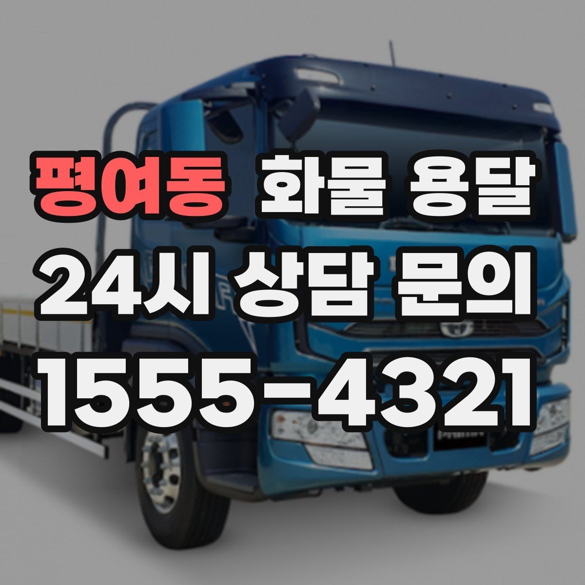 평여동 화물 용달 높이 제한 구간이 있을 때 차량 선택 기준