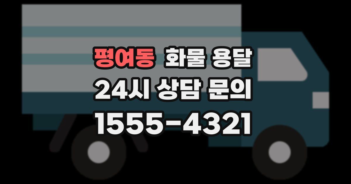 평여동 화물 용달