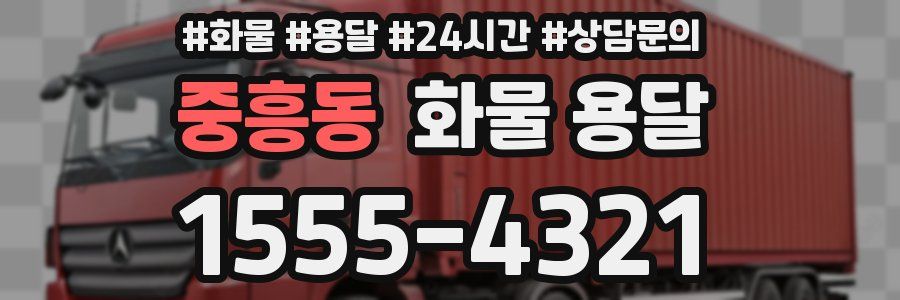 중흥동 화물 용달