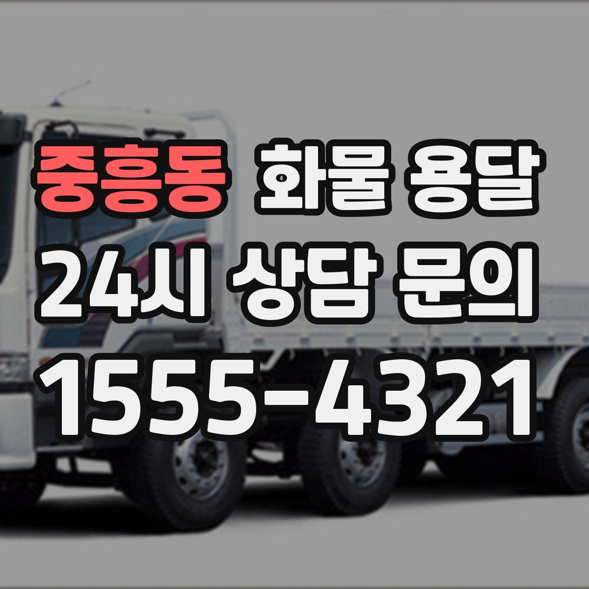 중흥동 화물 용달