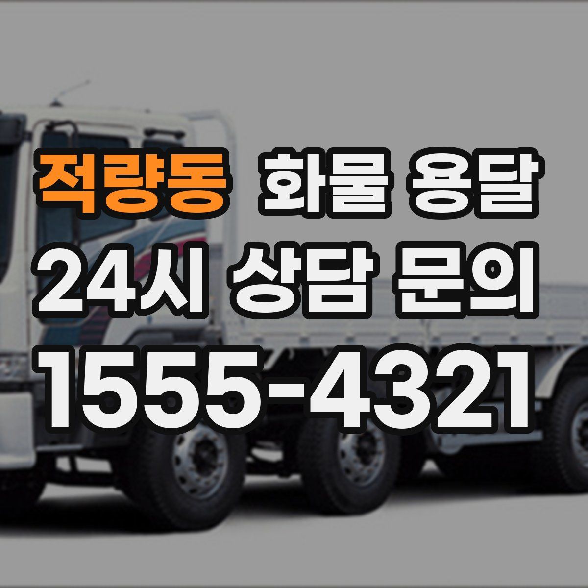 적량동 화물 용달