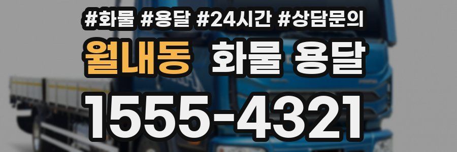 월내동 화물 용달