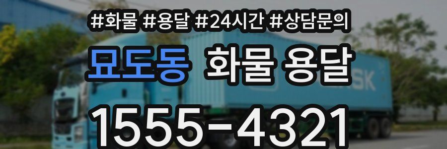 묘도동 화물 용달