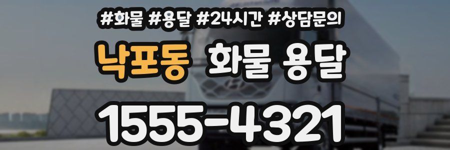 낙포동 화물 용달