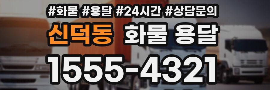 신덕동 화물 용달