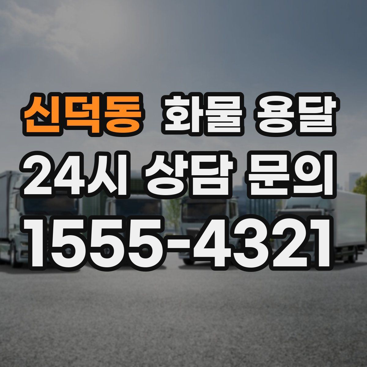 신덕동 화물 용달