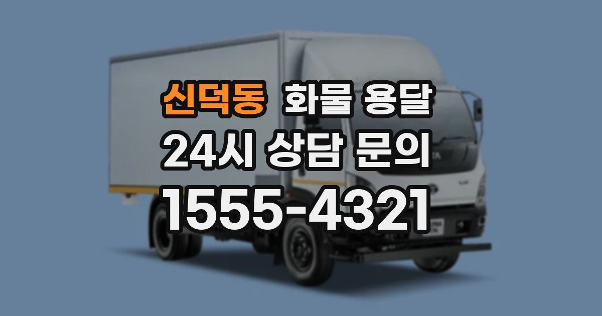 신덕동 화물 용달