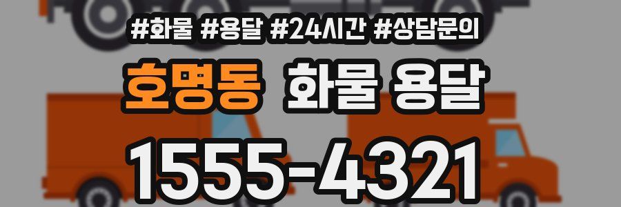 호명동 화물 용달