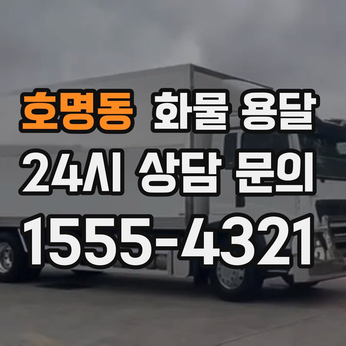 호명동 화물 용달