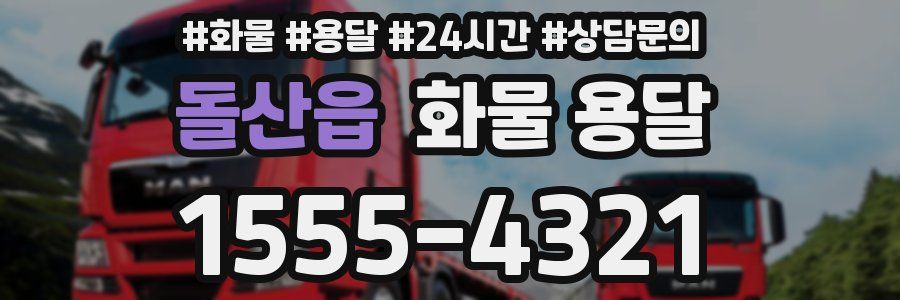 돌산읍 화물 용달