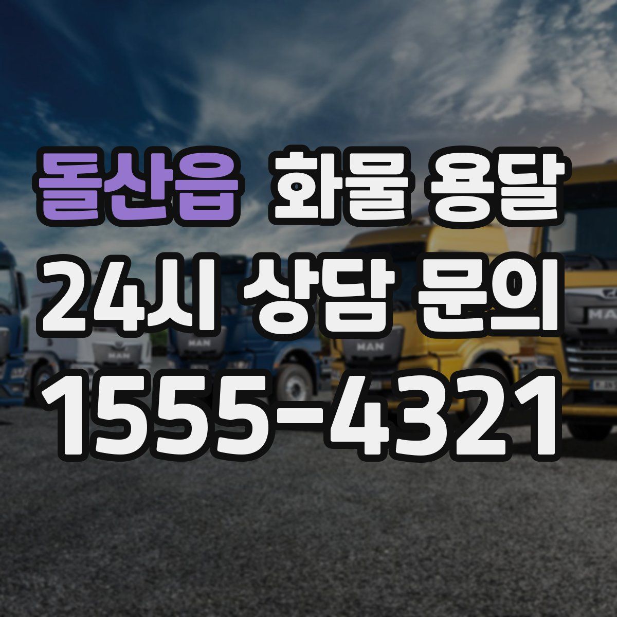 돌산읍 화물 용달