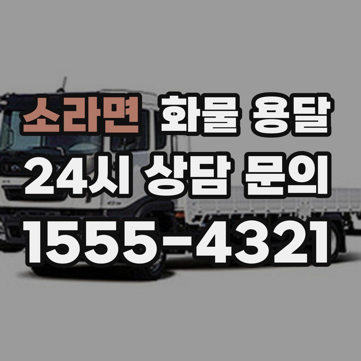 소라면 화물 용달