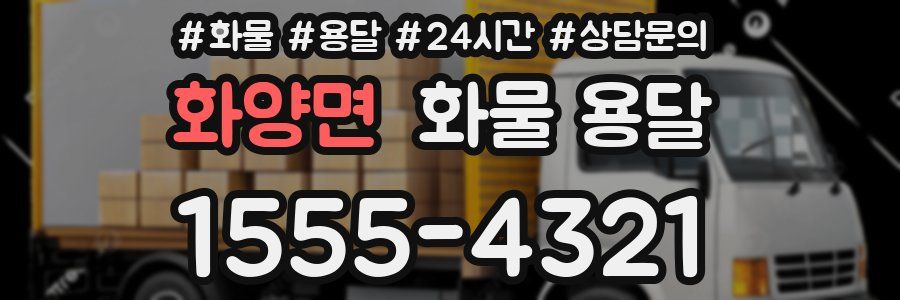 화양면 화물 용달