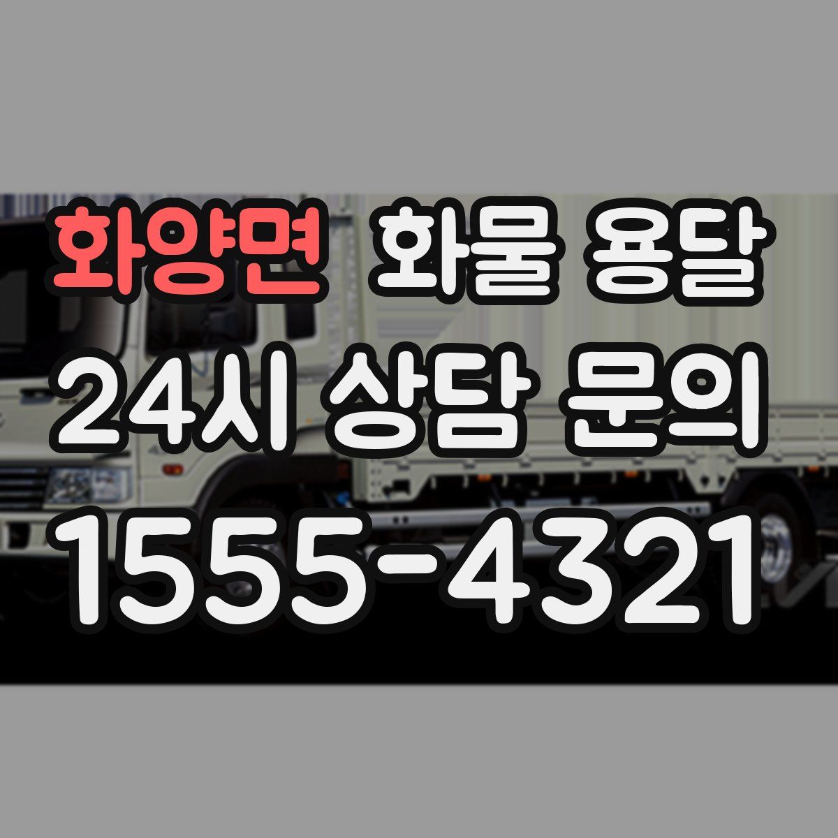 화양면 화물 용달