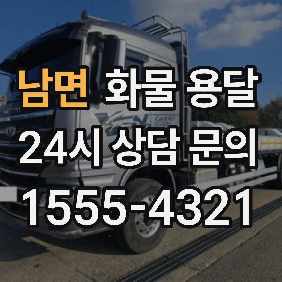 남면 화물 용달 상 하차 때 찍어두면 좋은 확인 사진