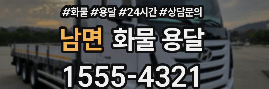 남면 화물 용달