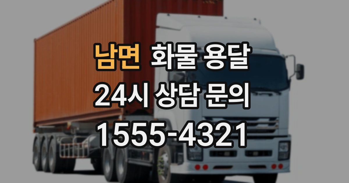 남면 화물 용달