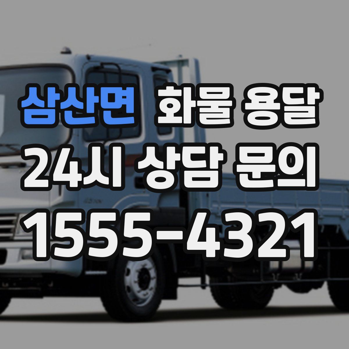 삼산면 화물 용달