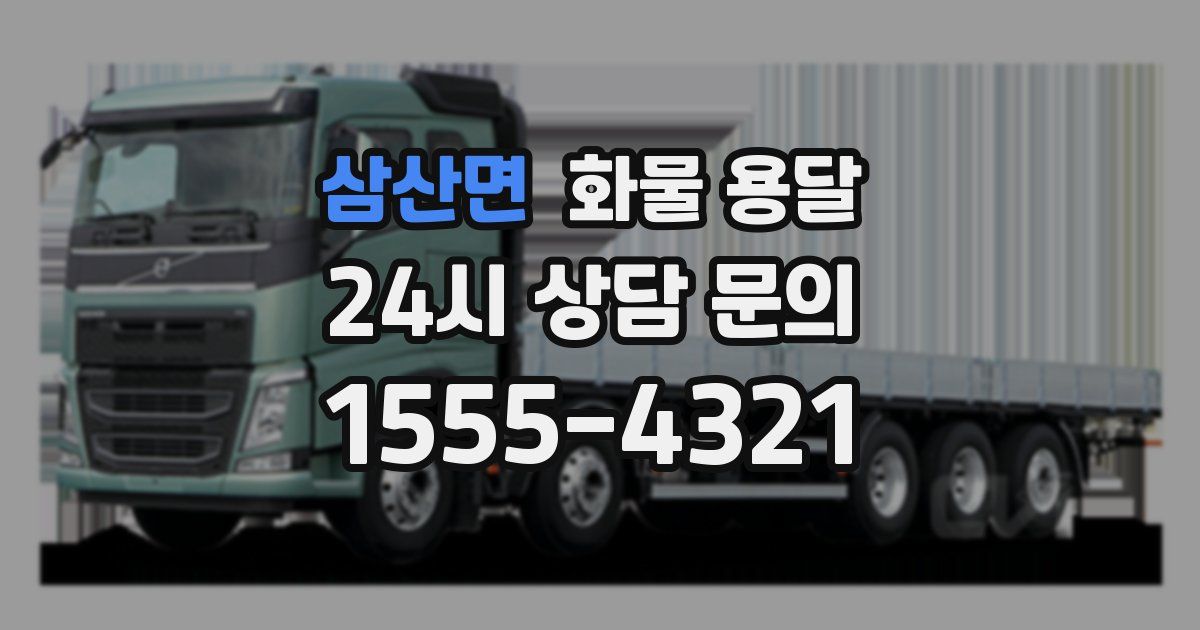 삼산면 화물 용달