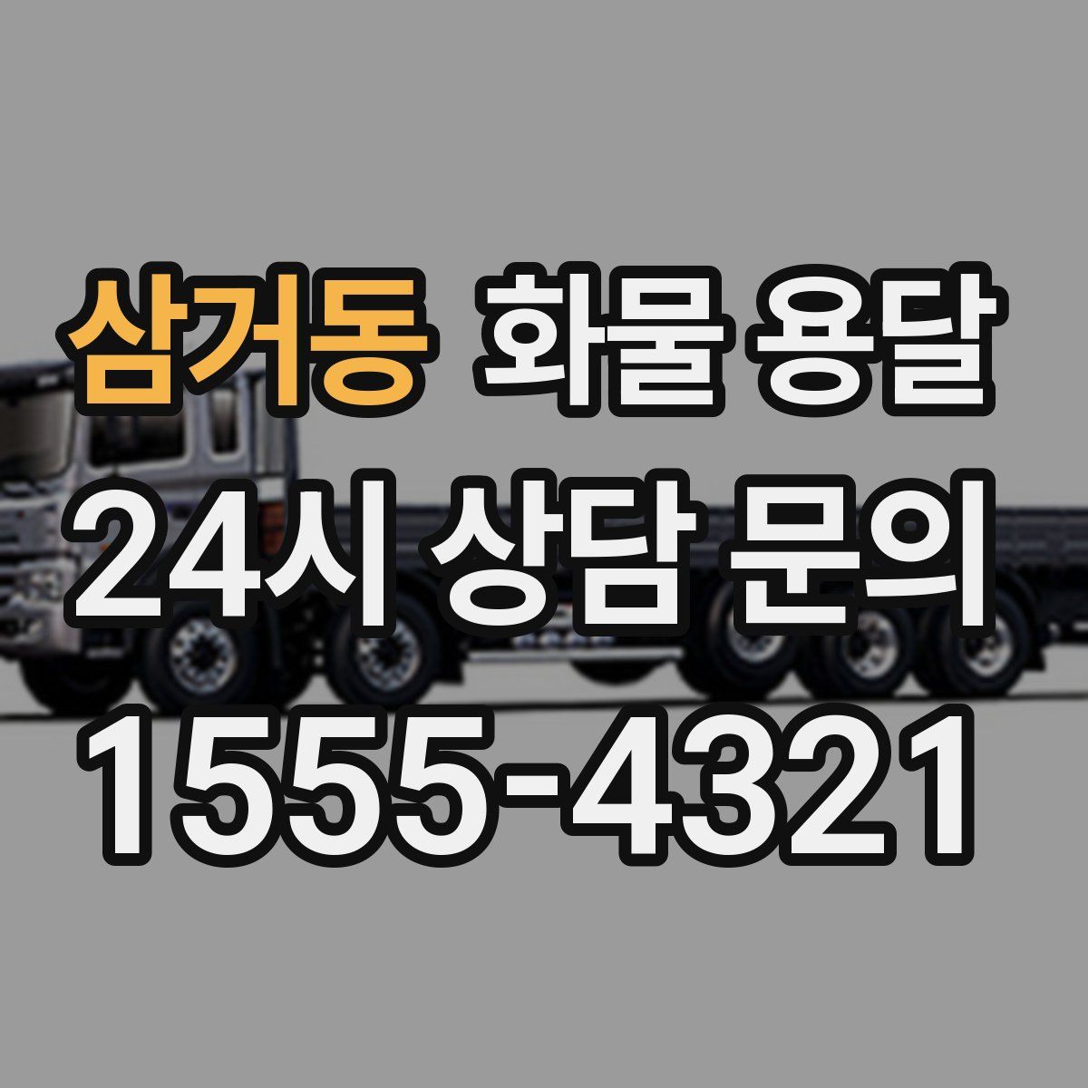 삼거동 화물 용달