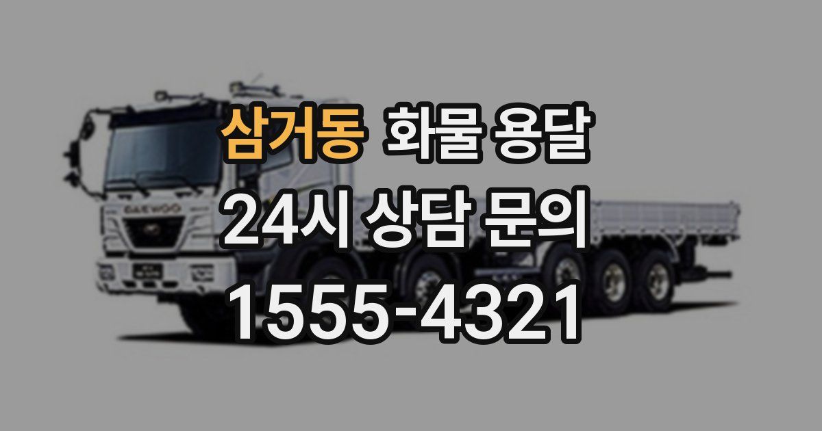 삼거동 화물 용달