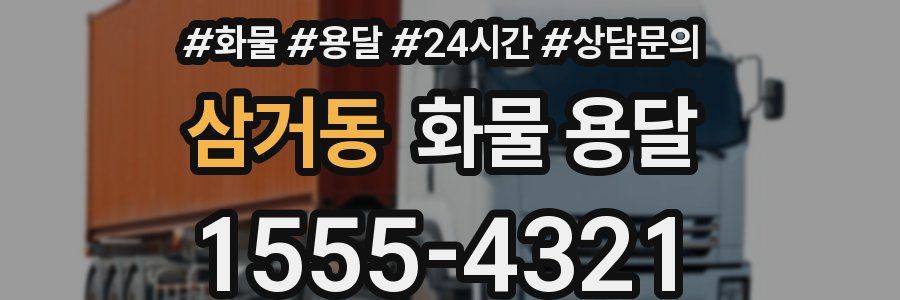 삼거동 화물 용달