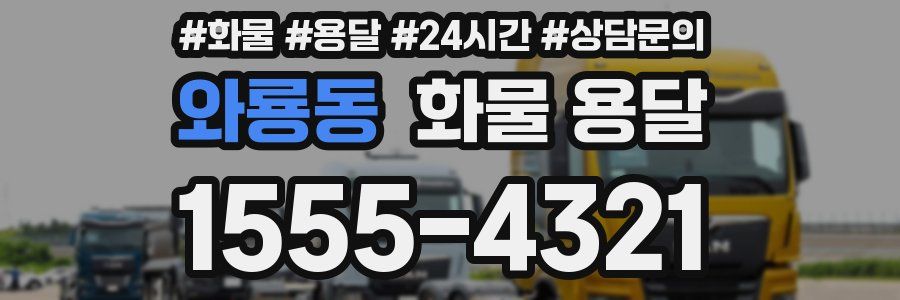 와룡동 화물 용달