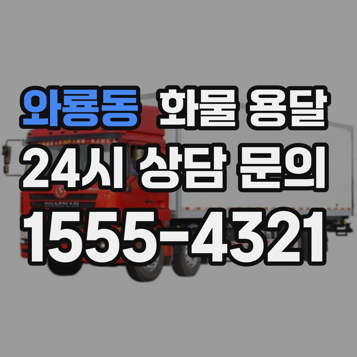 와룡동 화물 용달